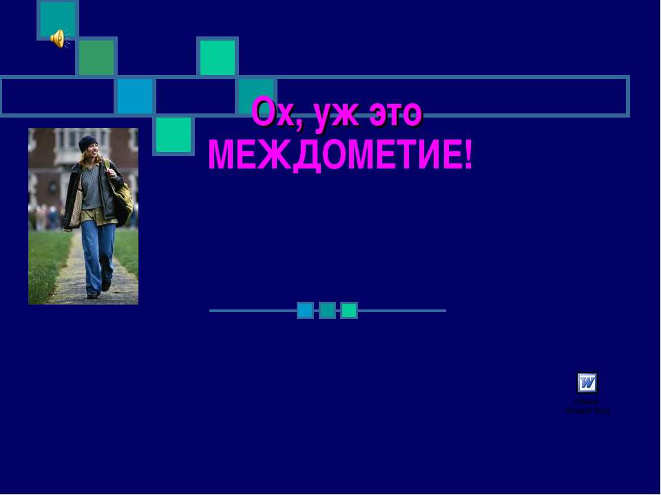 Ох, уж это Междометие! Учебники, Презентации и Подготовка к Экзаменам для Школьников на Klass-Uchebnik.com