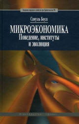 Микроэкономика. Поведение, институты и эволюция - Боулз С. Учебники, Презентации и Подготовка к Экзаменам для Школьников на Klass-Uchebnik.com