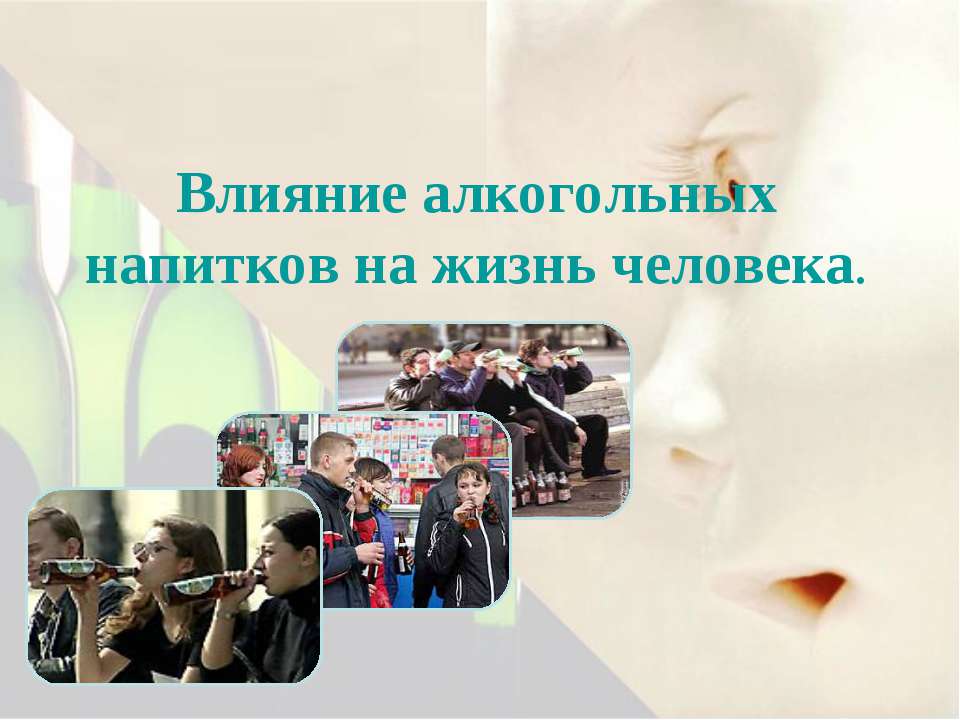 Влияние алкогольных напитков на жизнь человека Учебники, Презентации и Подготовка к Экзаменам для Школьников на Klass-Uchebnik.com