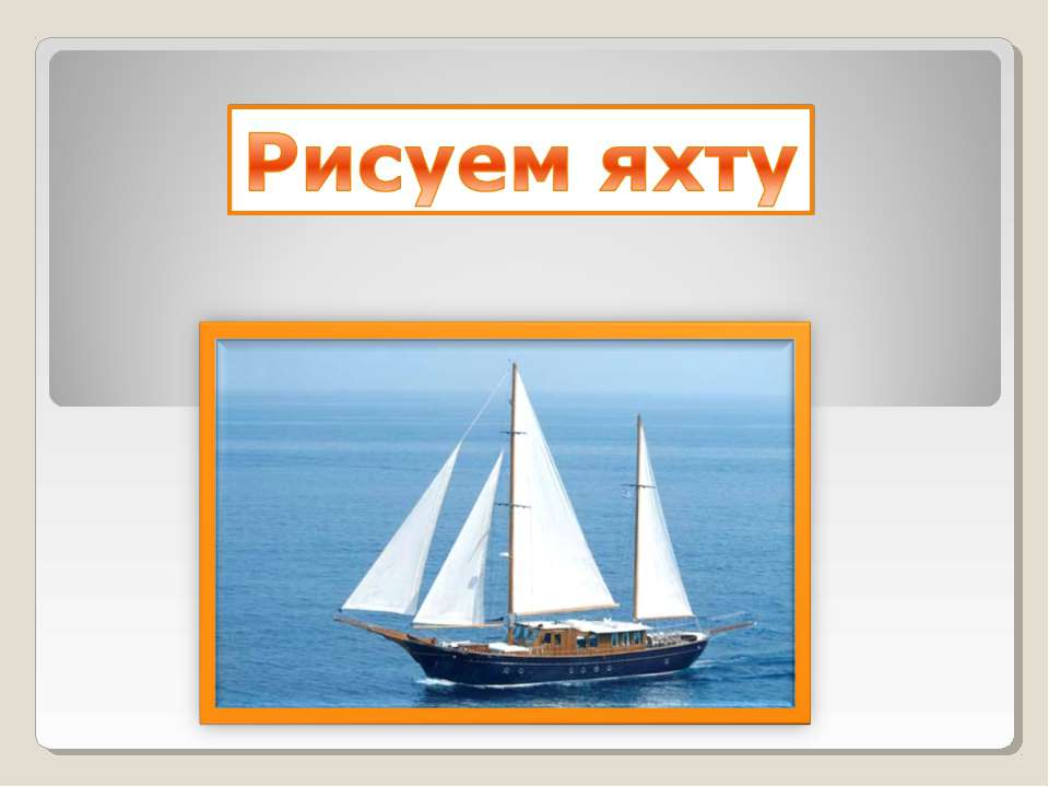 Рисуем яхту Учебники, Презентации и Подготовка к Экзаменам для Школьников на Klass-Uchebnik.com