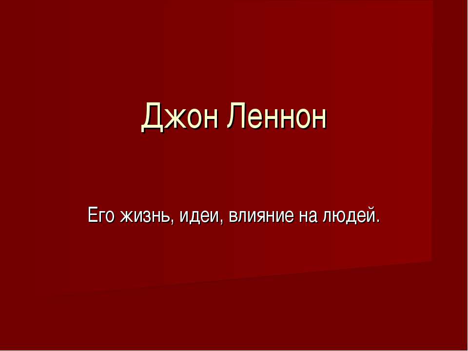 Джон Леннон Учебники, Презентации и Подготовка к Экзаменам для Школьников на Klass-Uchebnik.com