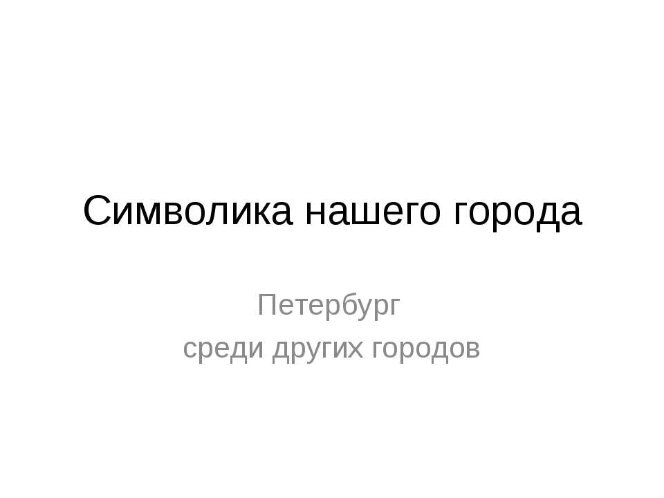 Символика нашего города - Учебники, Презентации и Подготовка к Экзаменам для Школьников на Klass-Uchebnik.com