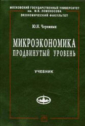 Микроэкономика. Продвинутый уровень - Черемных Ю.Н. Учебники, Презентации и Подготовка к Экзаменам для Школьников на Klass-Uchebnik.com