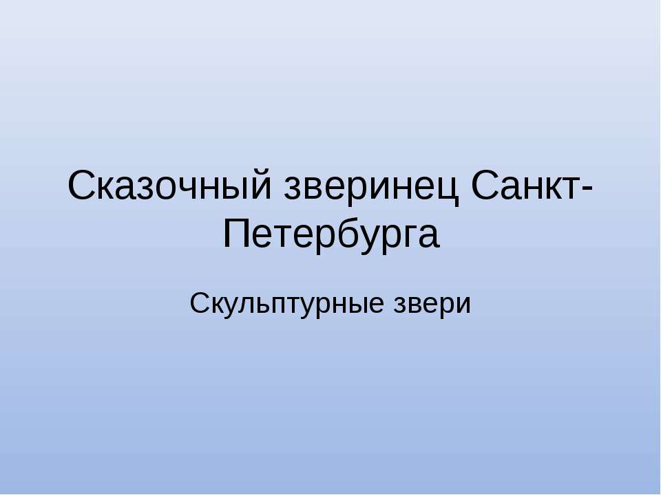Сказочный зверинец Санкт-Петербурга. Скульптурные звери - Учебники, Презентации и Подготовка к Экзаменам для Школьников на Klass-Uchebnik.com