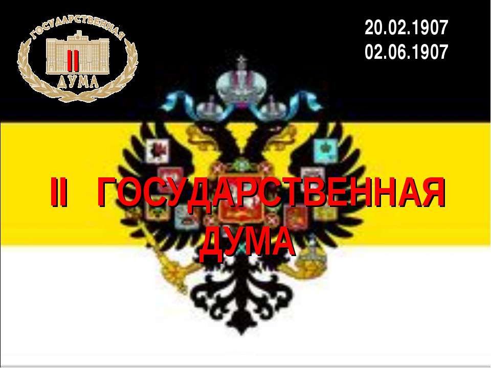 II Государственная дума - Учебники, Презентации и Подготовка к Экзаменам для Школьников на Klass-Uchebnik.com
