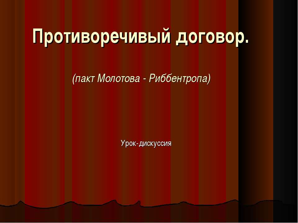 Противоречивый договор Учебники, Презентации и Подготовка к Экзаменам для Школьников на Klass-Uchebnik.com