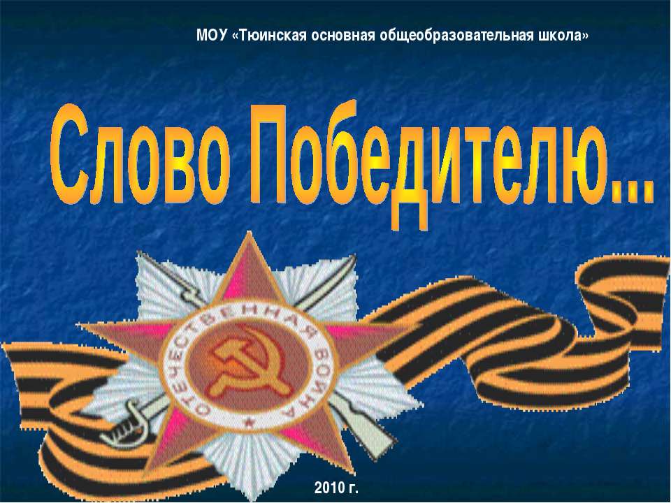 Слово Победителю Учебники, Презентации и Подготовка к Экзаменам для Школьников на Klass-Uchebnik.com