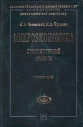 Микроэкономика. Промежуточный уровень - Чеканский А.Н., Фролова Н.А. Учебники, Презентации и Подготовка к Экзаменам для Школьников на Klass-Uchebnik.com