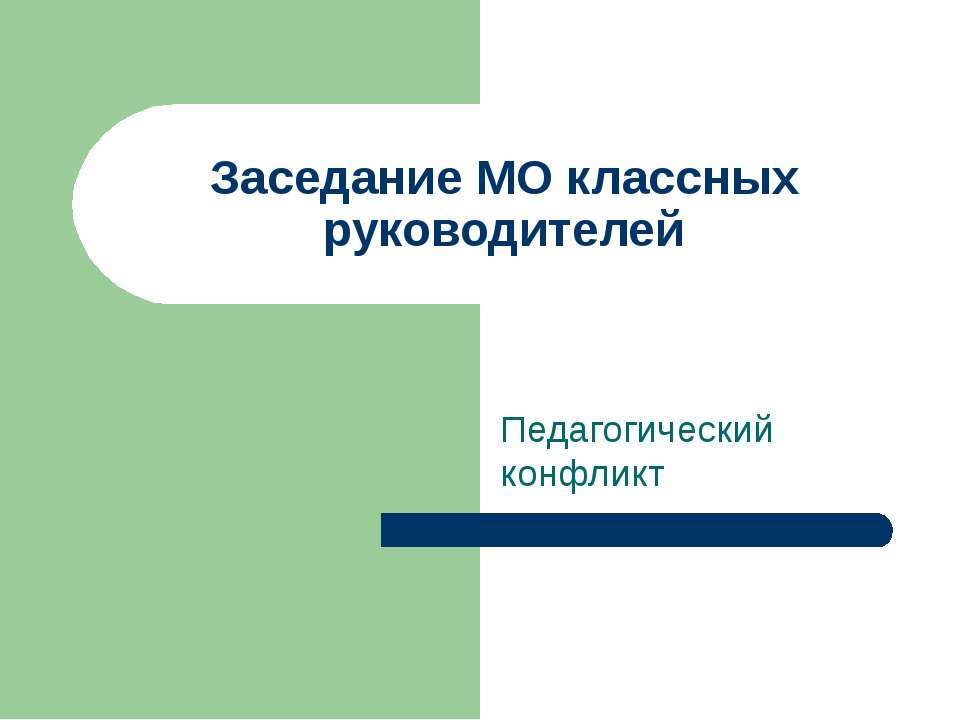 Заседание МО классных руководителей - Учебники, Презентации и Подготовка к Экзаменам для Школьников на Klass-Uchebnik.com