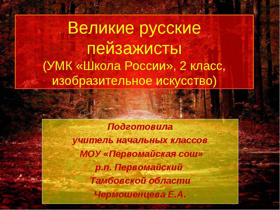 Великие русские пейзажисты Учебники, Презентации и Подготовка к Экзаменам для Школьников на Klass-Uchebnik.com