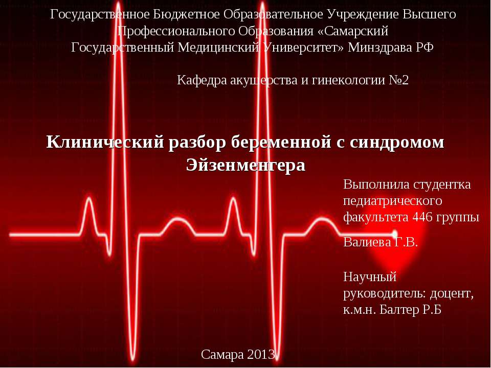 Клинический разбор беременной с синдромом Эйзенменгера - Учебники, Презентации и Подготовка к Экзаменам для Школьников на Klass-Uchebnik.com