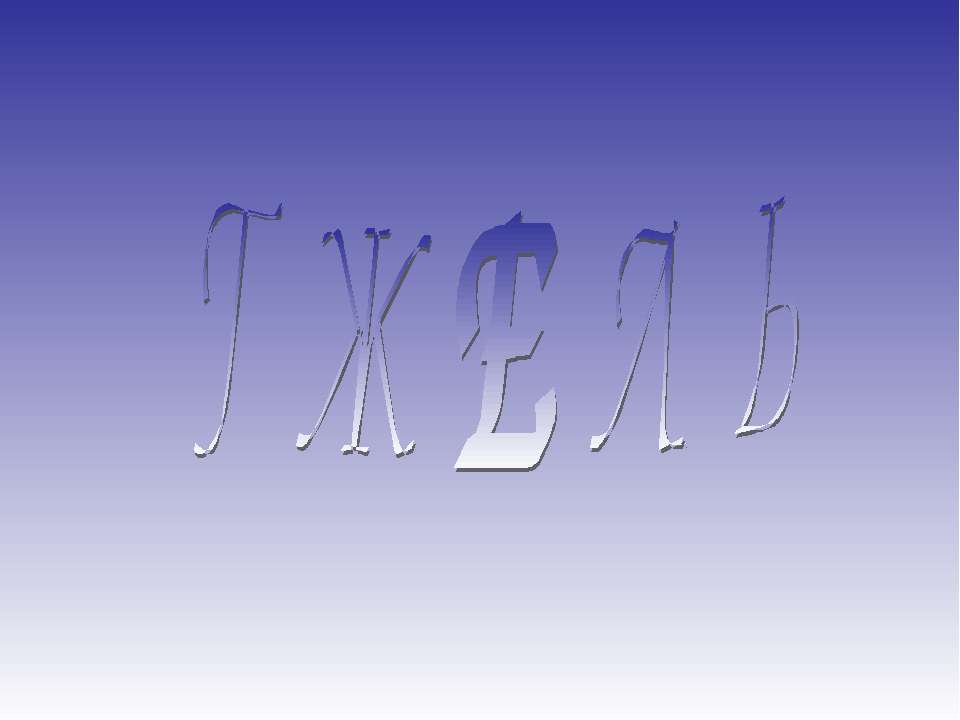 Гжель Учебники, Презентации и Подготовка к Экзаменам для Школьников на Klass-Uchebnik.com