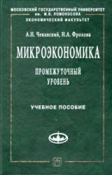 Микроэкономика. Промежуточный уровень. Учебное пособие - Чеканский А.Н., Фролова Н.А. Учебники, Презентации и Подготовка к Экзаменам для Школьников на Klass-Uchebnik.com