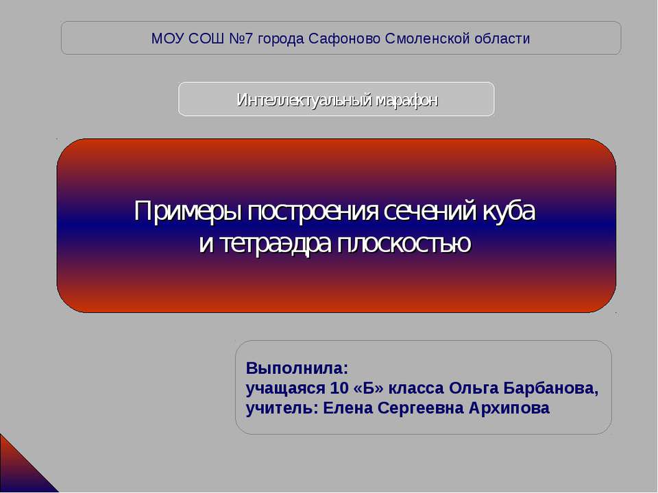 Примеры построения сечений куба и тетраэдра плоскостью Учебники, Презентации и Подготовка к Экзаменам для Школьников на Klass-Uchebnik.com