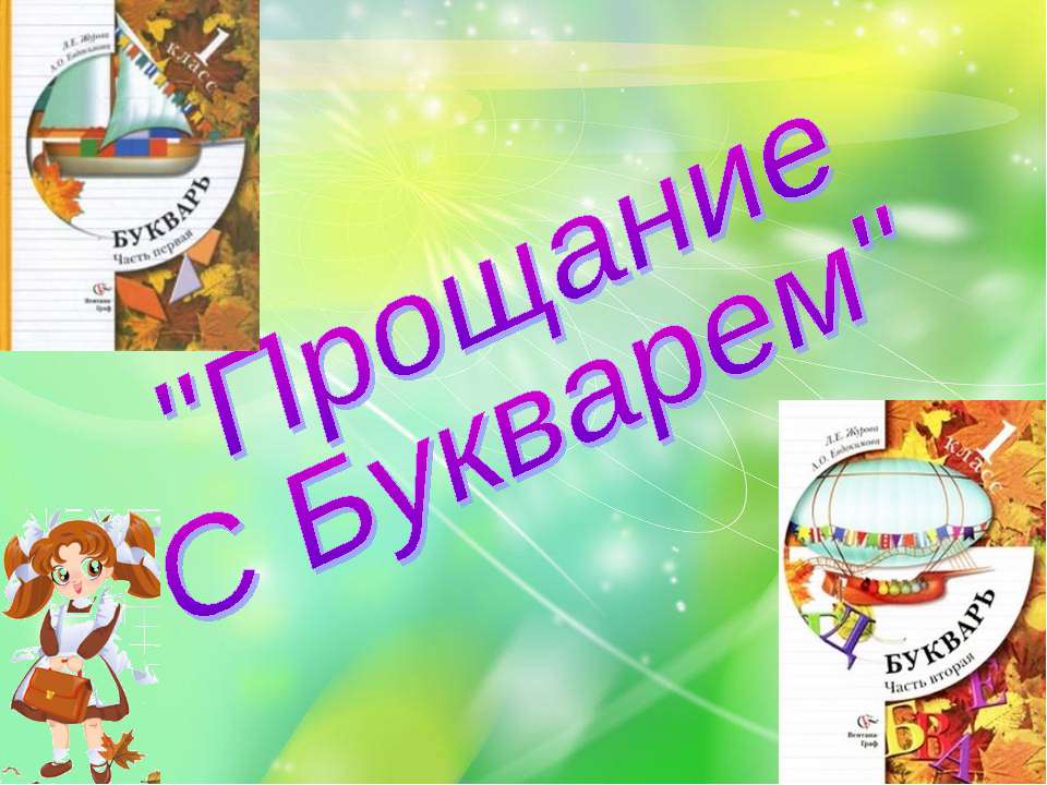 Прощание С Букварем - Учебники, Презентации и Подготовка к Экзаменам для Школьников на Klass-Uchebnik.com