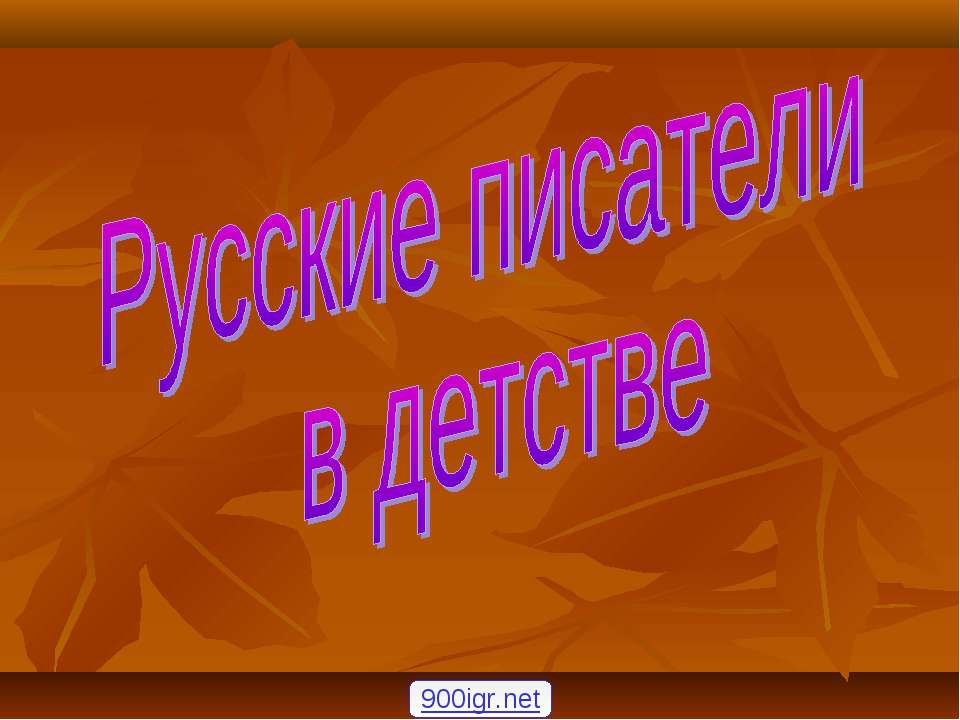 Русские писатели в детстве Учебники, Презентации и Подготовка к Экзаменам для Школьников на Klass-Uchebnik.com