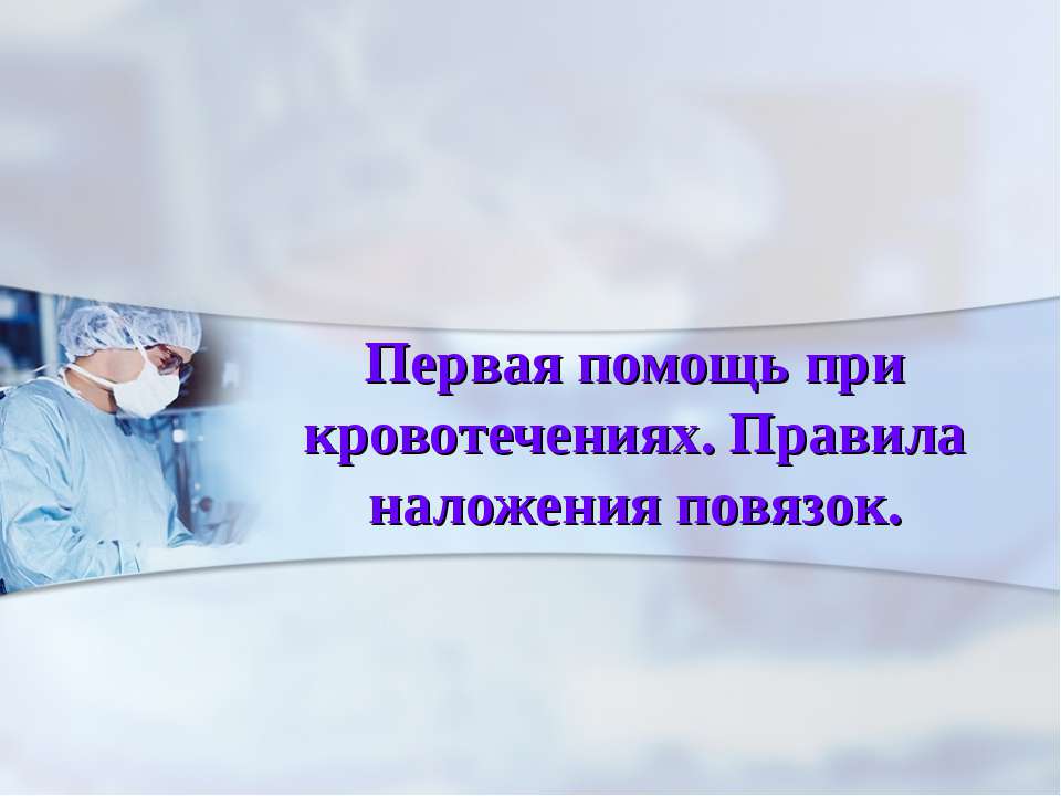 Первая помощь при кровотечениях. Правила наложения повязок Учебники, Презентации и Подготовка к Экзаменам для Школьников на Klass-Uchebnik.com