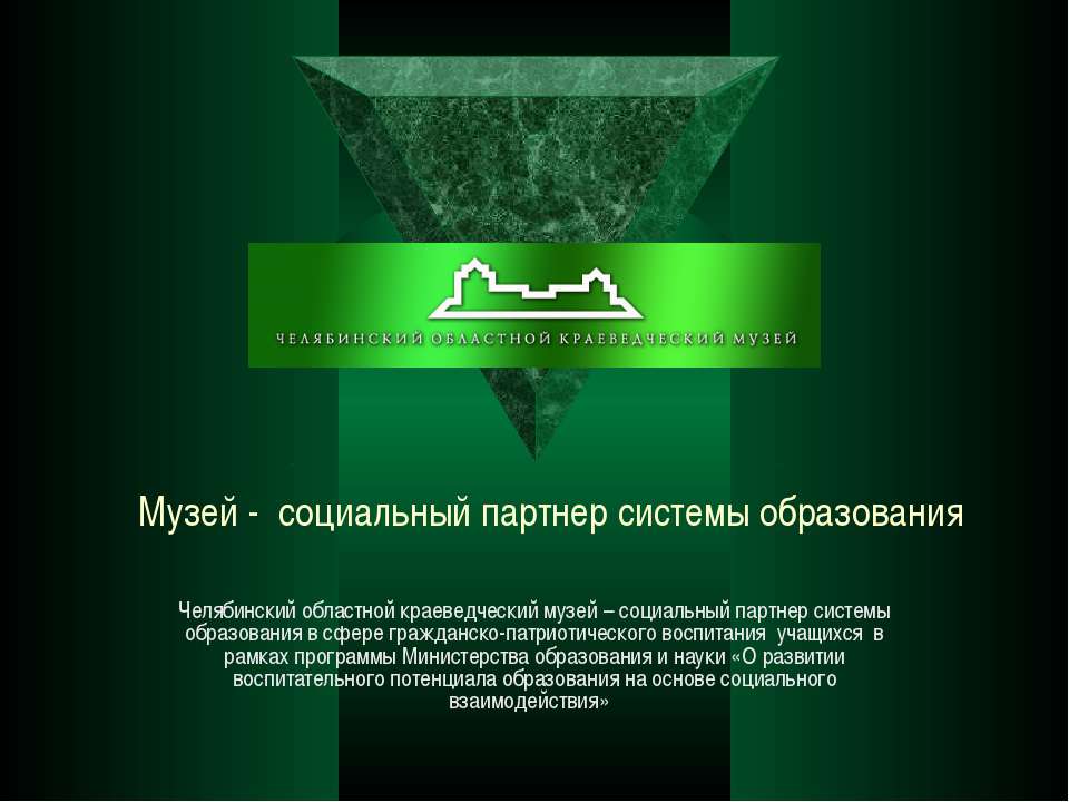 Челябинский областной краеведческий музей - Учебники, Презентации и Подготовка к Экзаменам для Школьников на Klass-Uchebnik.com