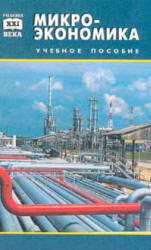 Микроэкономика. Экономика предприятия (фирмы) - Чечевицына Л.Н. Учебники, Презентации и Подготовка к Экзаменам для Школьников на Klass-Uchebnik.com