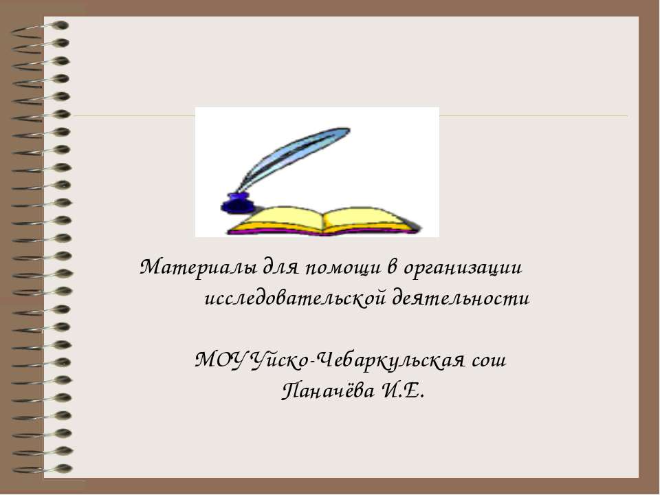 исследовательская деятельность учащихся Учебники, Презентации и Подготовка к Экзаменам для Школьников на Klass-Uchebnik.com