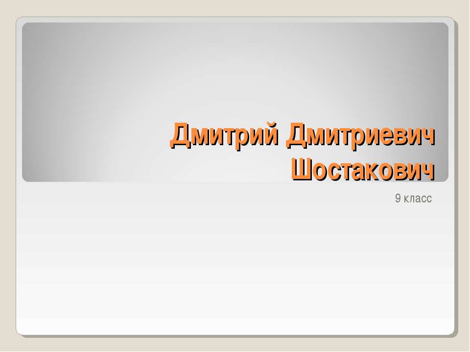 Дмитрий Дмитриевич Шостакович Учебники, Презентации и Подготовка к Экзаменам для Школьников на Klass-Uchebnik.com