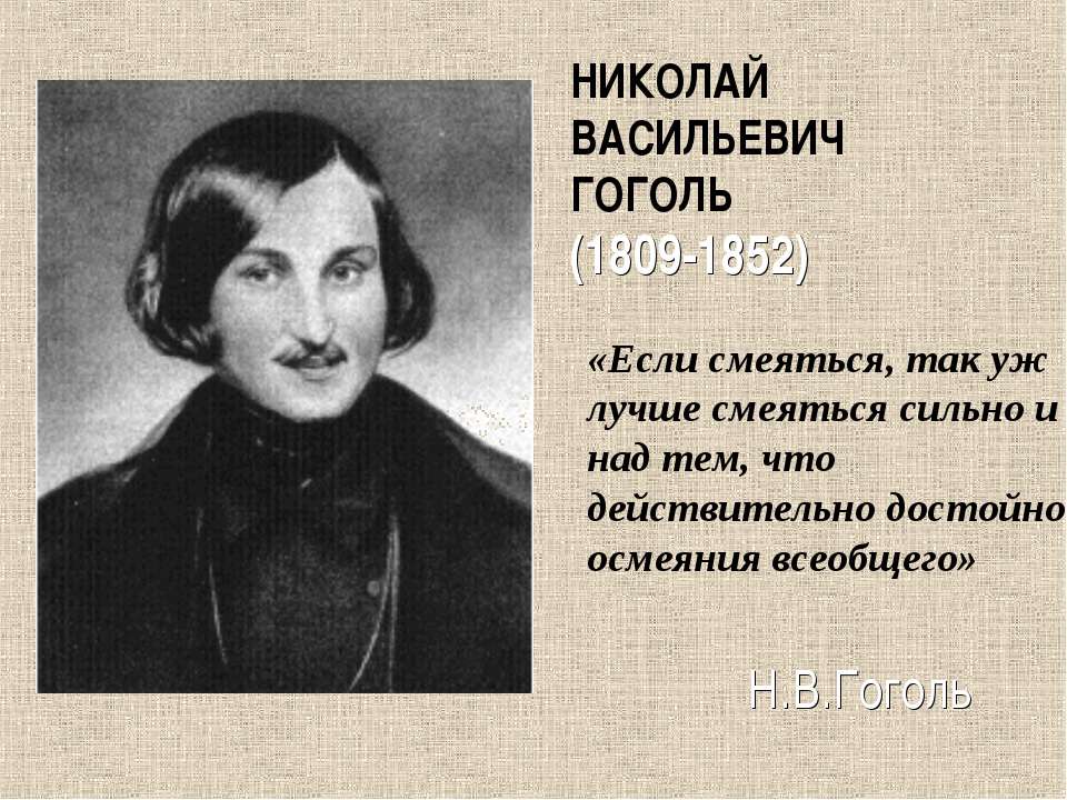 Николай Васильевич Гоголь (1809-1852) - Учебники, Презентации и Подготовка к Экзаменам для Школьников на Klass-Uchebnik.com