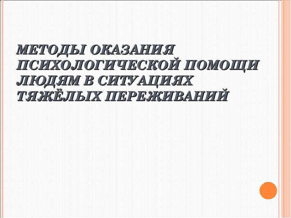 Методы оказания психологической помощи людям в ситуациях тяжёлых переживаний Учебники, Презентации и Подготовка к Экзаменам для Школьников на Klass-Uchebnik.com