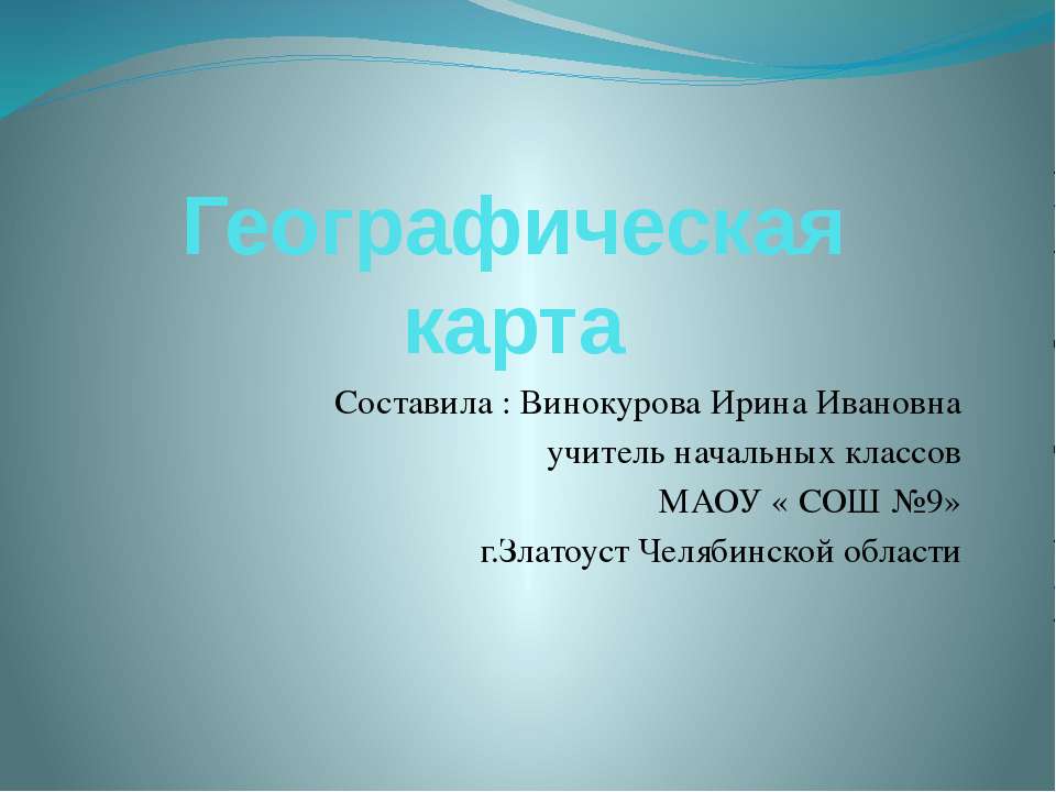 Географическая карта 3 класс - Учебники, Презентации и Подготовка к Экзаменам для Школьников на Klass-Uchebnik.com