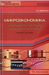 Микроэкономика. Экономическая теория в вопросах и ответах - Воронин А.П. Учебники, Презентации и Подготовка к Экзаменам для Школьников на Klass-Uchebnik.com
