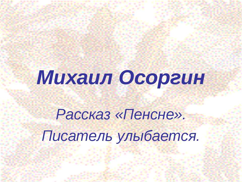 Михаил Осоргин Учебники, Презентации и Подготовка к Экзаменам для Школьников на Klass-Uchebnik.com