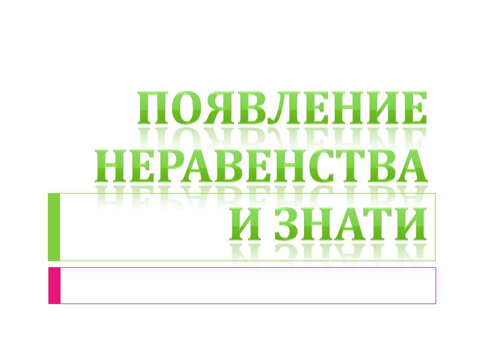 Появление неравенства и знати Учебники, Презентации и Подготовка к Экзаменам для Школьников на Klass-Uchebnik.com