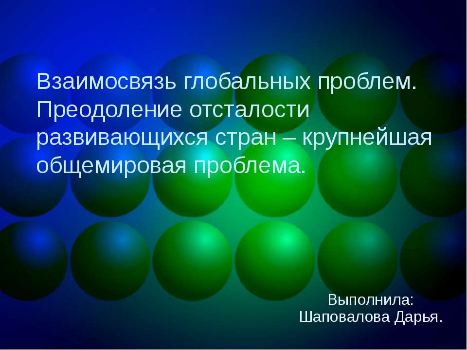 Взаимосвязь глобальных проблем. Преодоление отсталости развивающихся стран – крупнейшая общемировая проблема Учебники, Презентации и Подготовка к Экзаменам для Школьников на Klass-Uchebnik.com