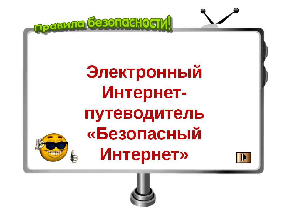 Электронный интернет-путеводитель "Безопасный Интеренете" - Учебники, Презентации и Подготовка к Экзаменам для Школьников на Klass-Uchebnik.com