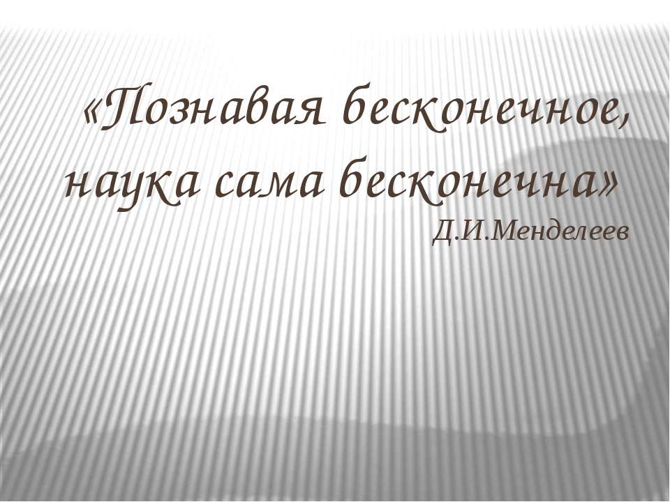 Д.И. Менделеев Учебники, Презентации и Подготовка к Экзаменам для Школьников на Klass-Uchebnik.com