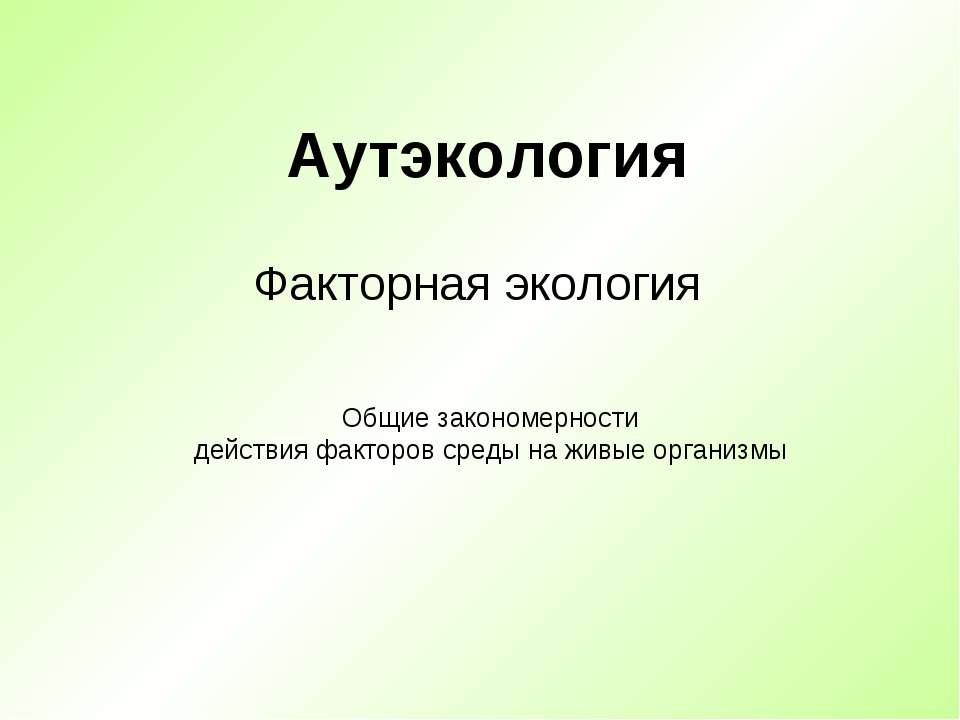 Аутэкология. Факторная экология Учебники, Презентации и Подготовка к Экзаменам для Школьников на Klass-Uchebnik.com