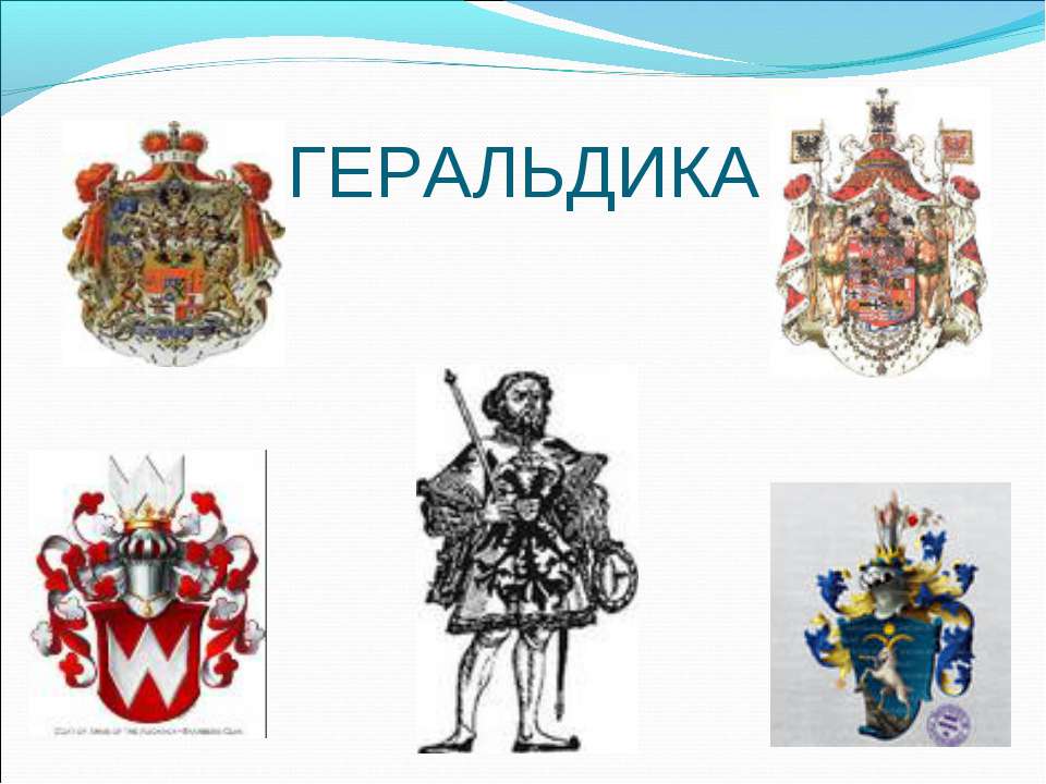 Геральдика Учебники, Презентации и Подготовка к Экзаменам для Школьников на Klass-Uchebnik.com