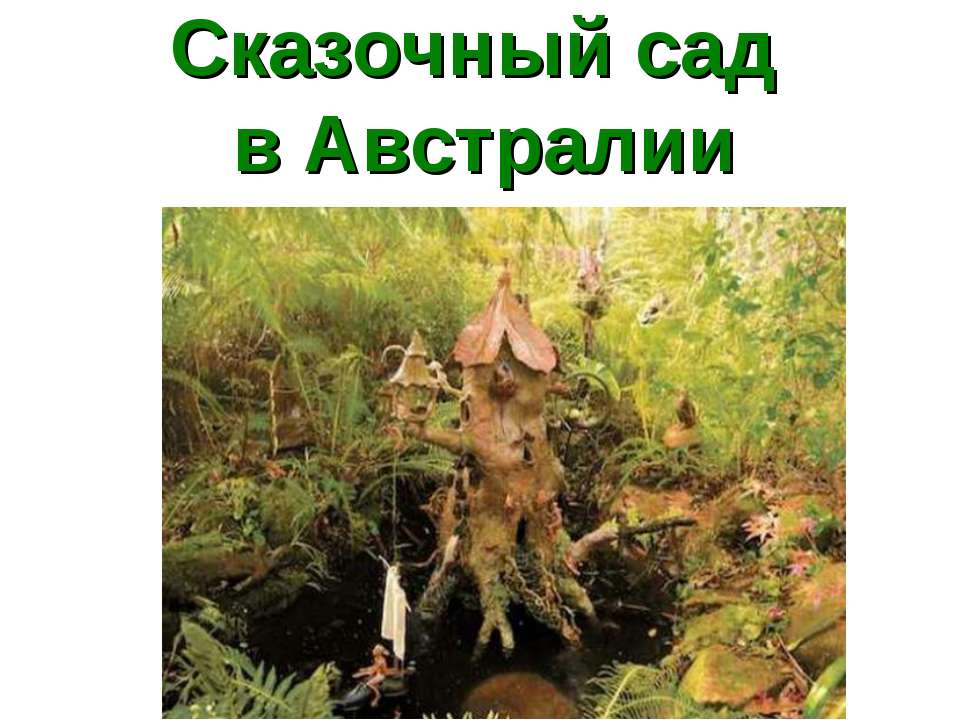 Сказочный сад в Австралии - Учебники, Презентации и Подготовка к Экзаменам для Школьников на Klass-Uchebnik.com