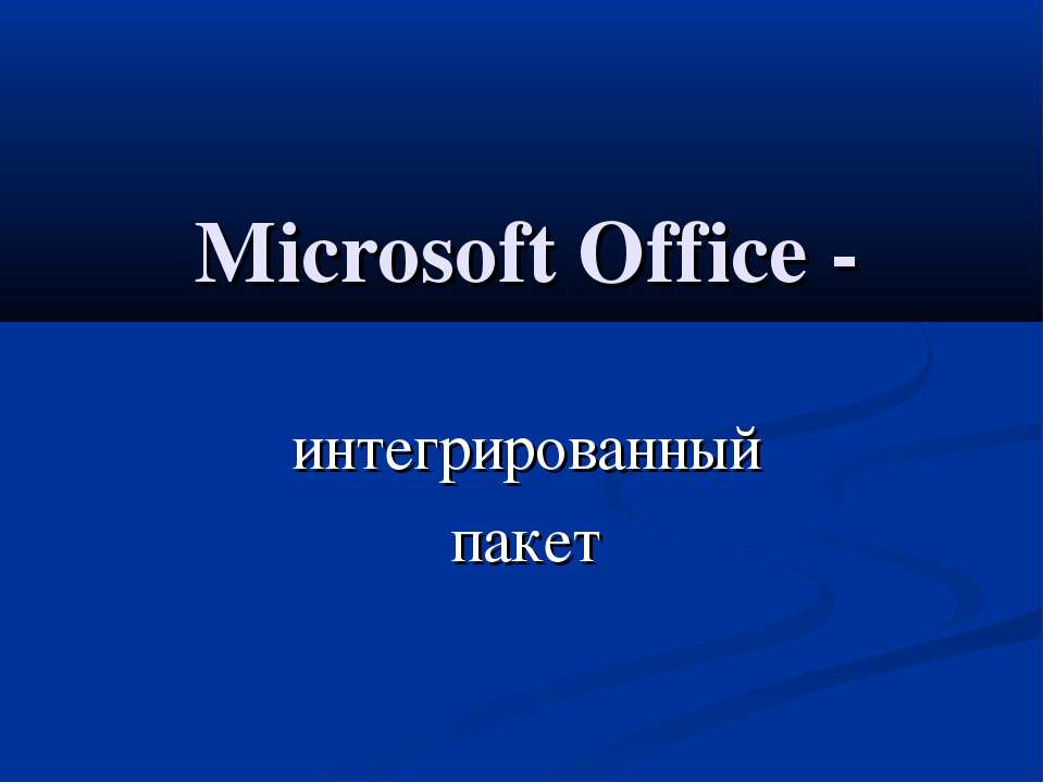 Microsoft Office - интегрированный пакет Учебники, Презентации и Подготовка к Экзаменам для Школьников на Klass-Uchebnik.com