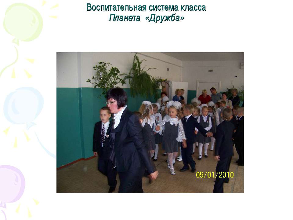 Воспитательная система класса Планета «Дружба» Учебники, Презентации и Подготовка к Экзаменам для Школьников на Klass-Uchebnik.com