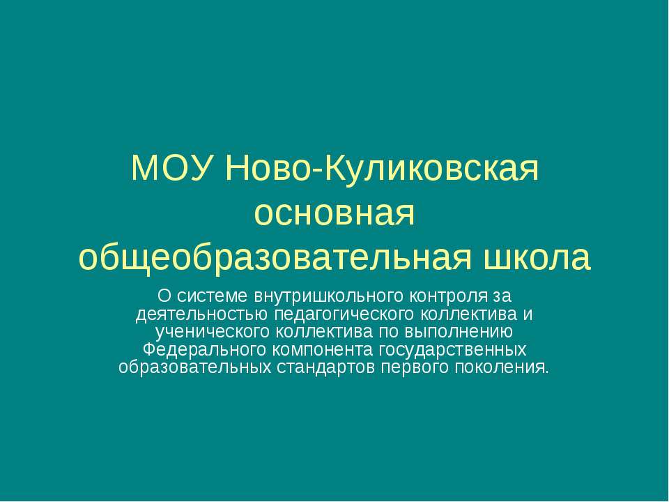 МОУ Ново-Куликовская основная общеобразовательная школа Учебники, Презентации и Подготовка к Экзаменам для Школьников на Klass-Uchebnik.com