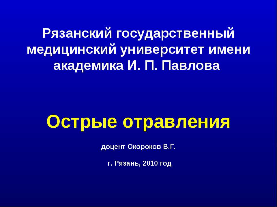 Острые отравления Учебники, Презентации и Подготовка к Экзаменам для Школьников на Klass-Uchebnik.com