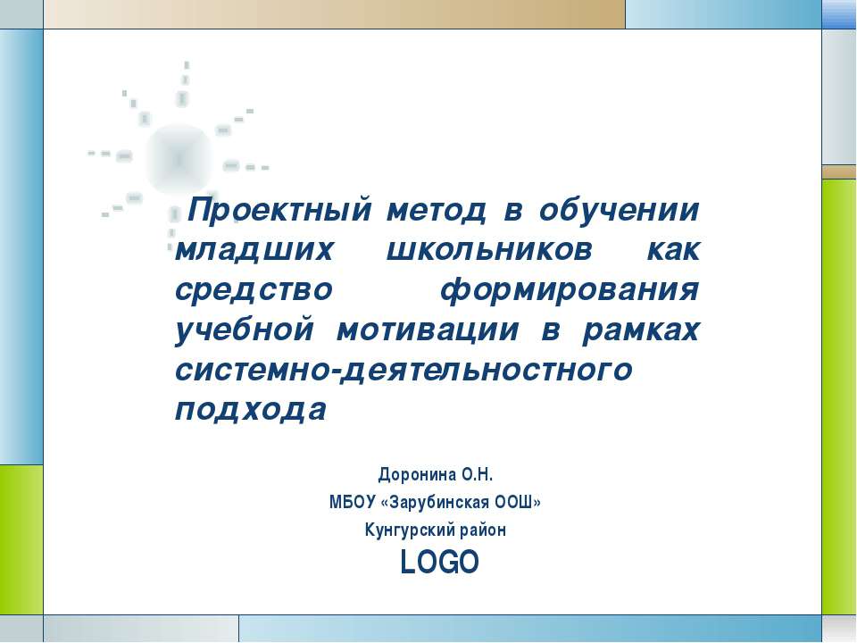 Проектный метод в обучении младших школьников как средство формирования учебной мотивации в рамках системно-деятельностного подхода - Учебники, Презентации и Подготовка к Экзаменам для Школьников на Klass-Uchebnik.com