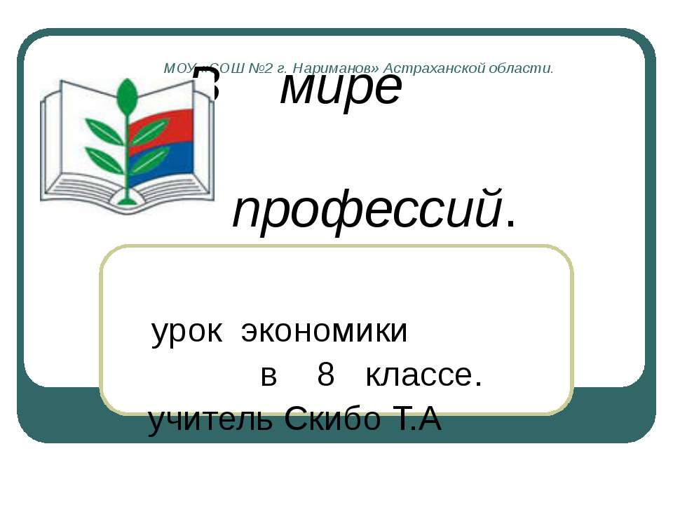 В мире профессий Учебники, Презентации и Подготовка к Экзаменам для Школьников на Klass-Uchebnik.com