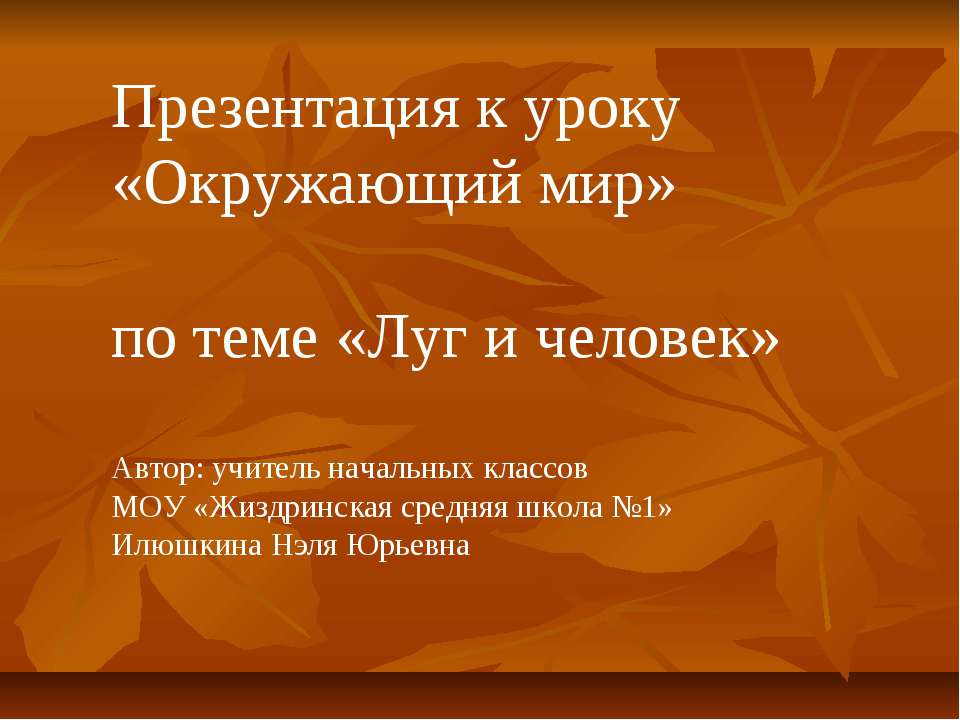 Луг и человек Учебники, Презентации и Подготовка к Экзаменам для Школьников на Klass-Uchebnik.com