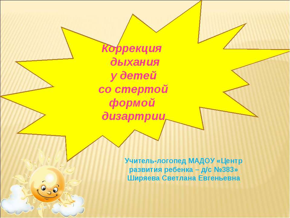 Коррекция дыхания Учебники, Презентации и Подготовка к Экзаменам для Школьников на Klass-Uchebnik.com