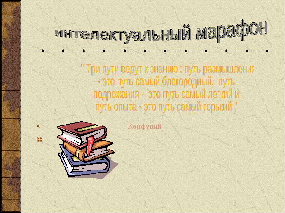 Интелектуальный марафон - Учебники, Презентации и Подготовка к Экзаменам для Школьников на Klass-Uchebnik.com