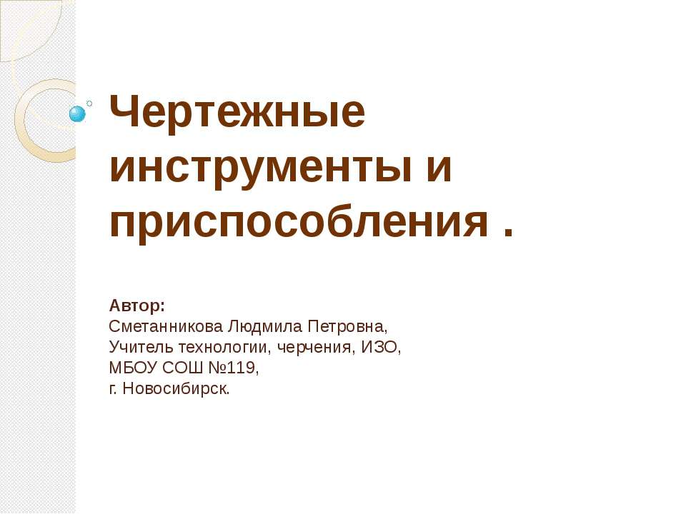 Чертежные инструменты и приспособления Учебники, Презентации и Подготовка к Экзаменам для Школьников на Klass-Uchebnik.com