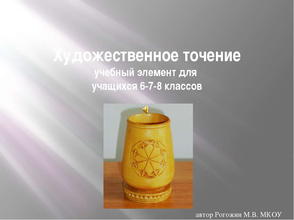 Художественное точение - Учебники, Презентации и Подготовка к Экзаменам для Школьников на Klass-Uchebnik.com