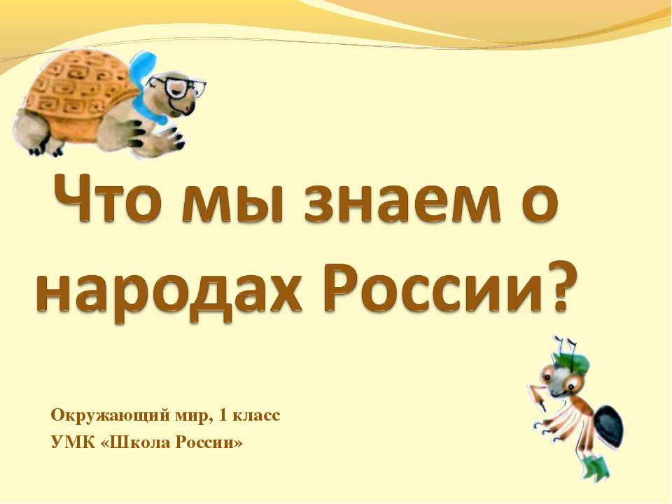 Что мы знаем о народах России? Учебники, Презентации и Подготовка к Экзаменам для Школьников на Klass-Uchebnik.com