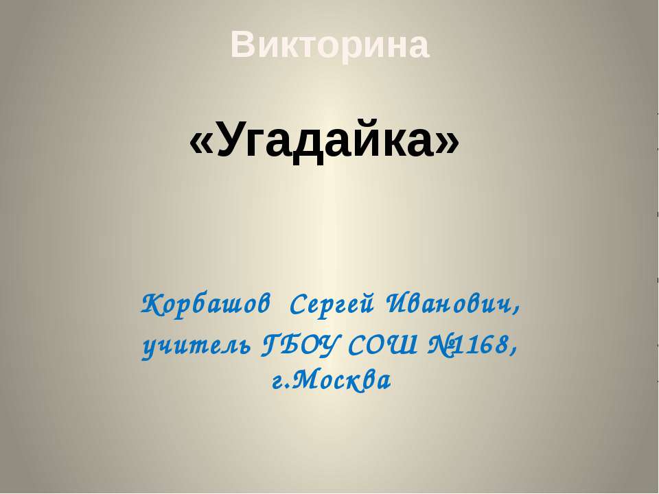 Угадайка Учебники, Презентации и Подготовка к Экзаменам для Школьников на Klass-Uchebnik.com